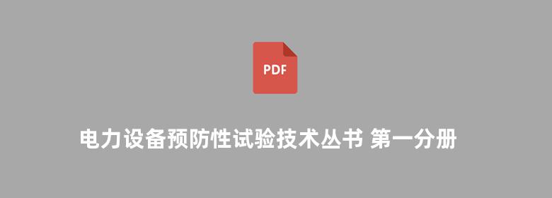 电力设备预防性试验技术丛书 第一分册 旋转电机